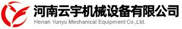 河南云宇機械設(shè)備有限公司